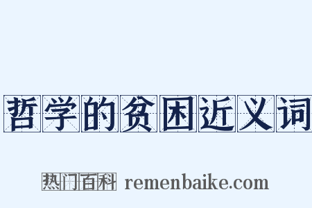 哲学的贫困近义词是什么意思的图片